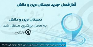 اطلاعیه تغییر محل دبستان دین و دانش